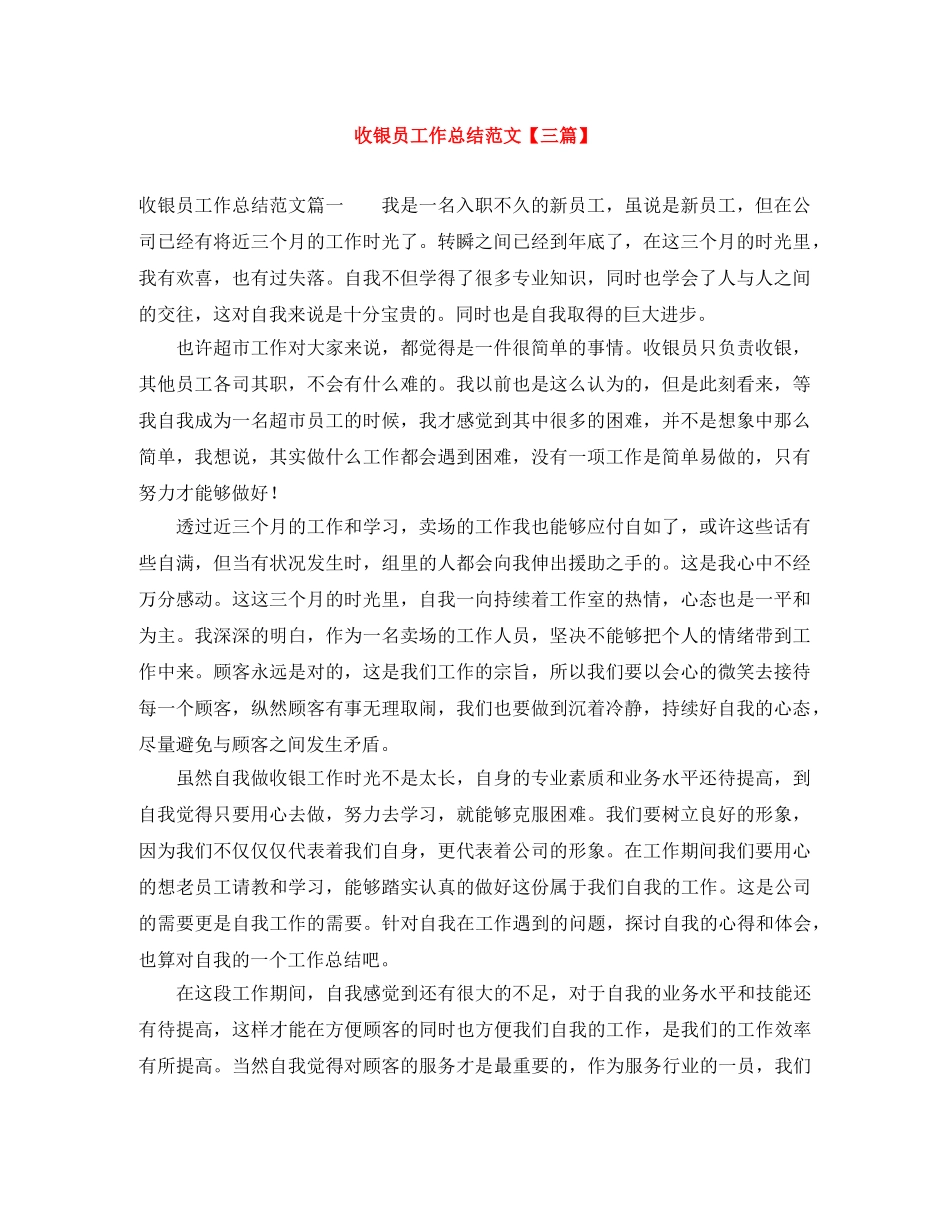 收银员工作总结范文【三篇】 _第1页