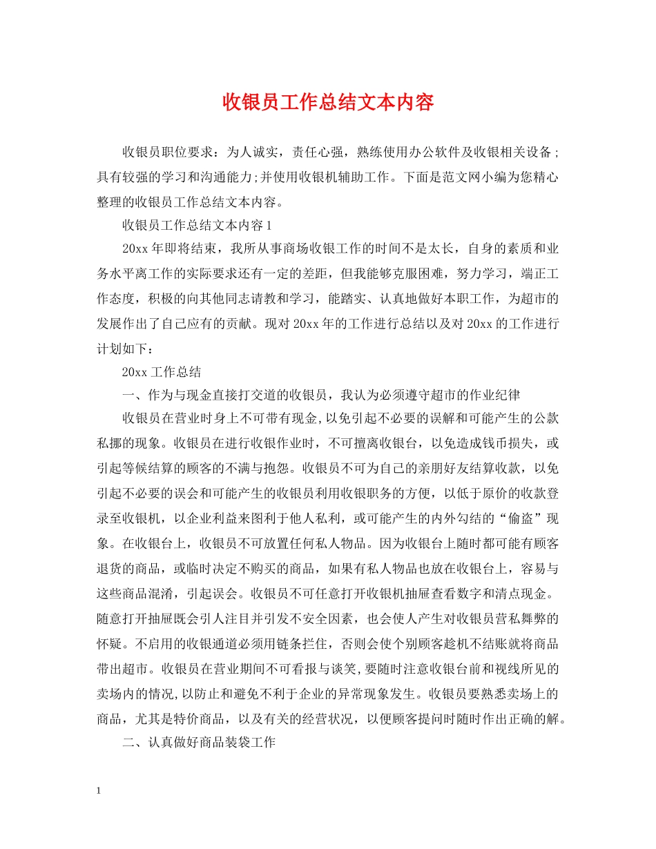 收银员工作总结文本内容 _第1页