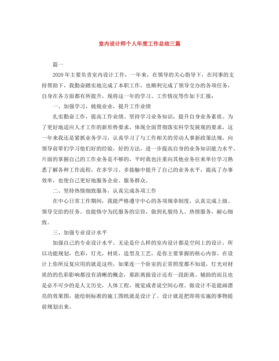 室内设计师个人年度工作总结三篇_第1页