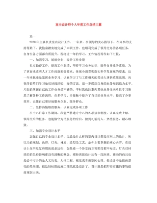 室内设计师个人年度工作总结三篇