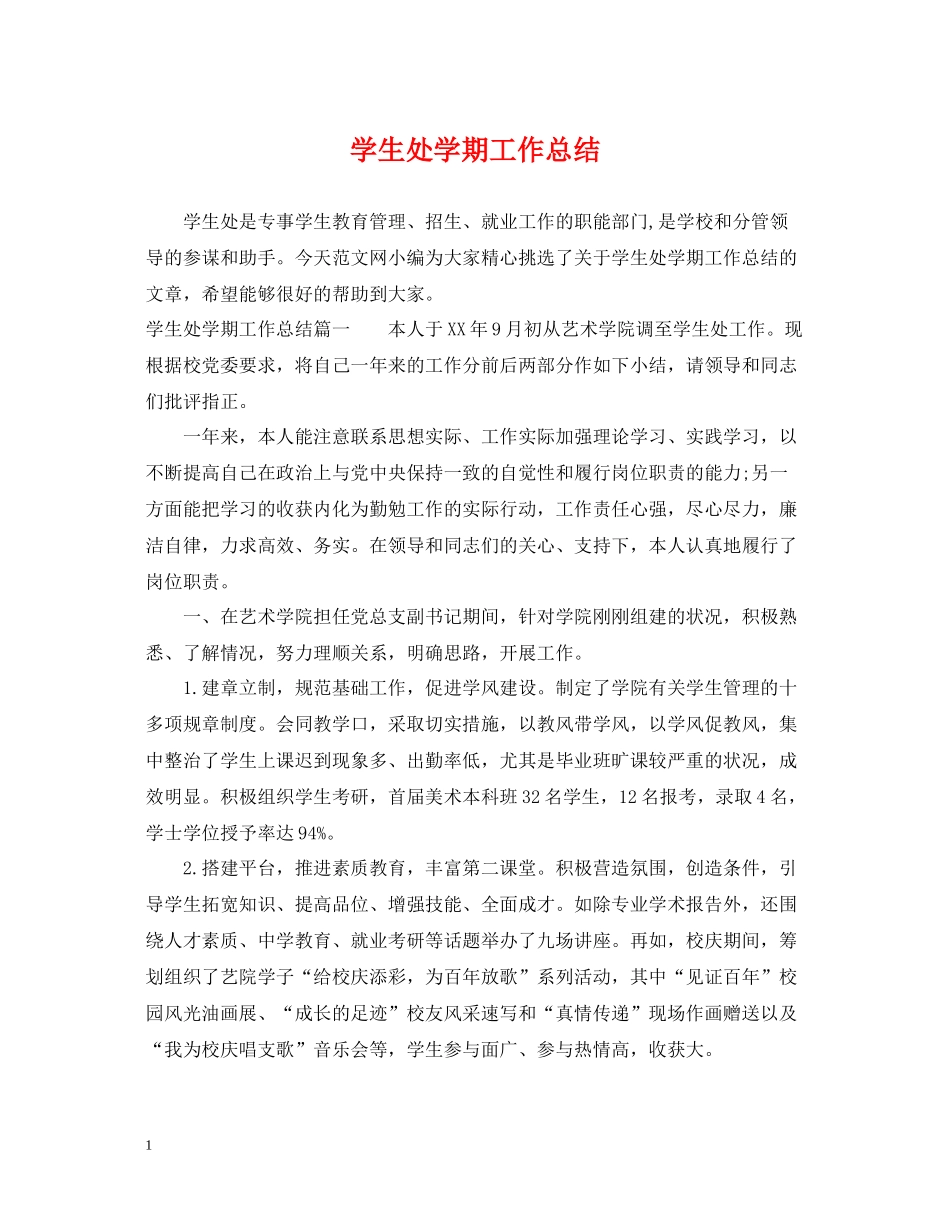 学生处学期工作总结_第1页