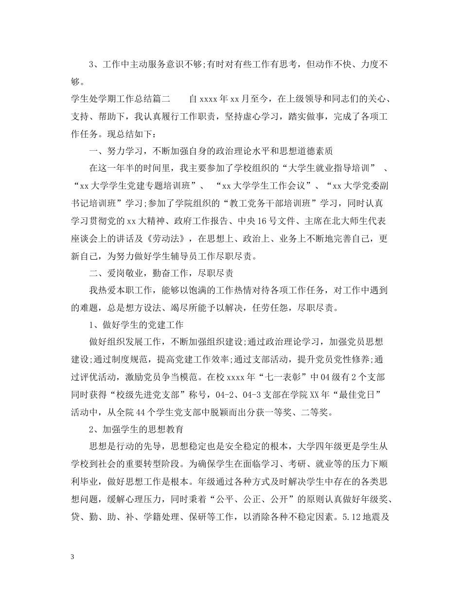 学生处学期工作总结_第3页