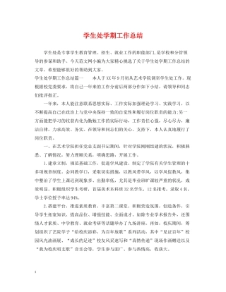 学生处学期工作总结