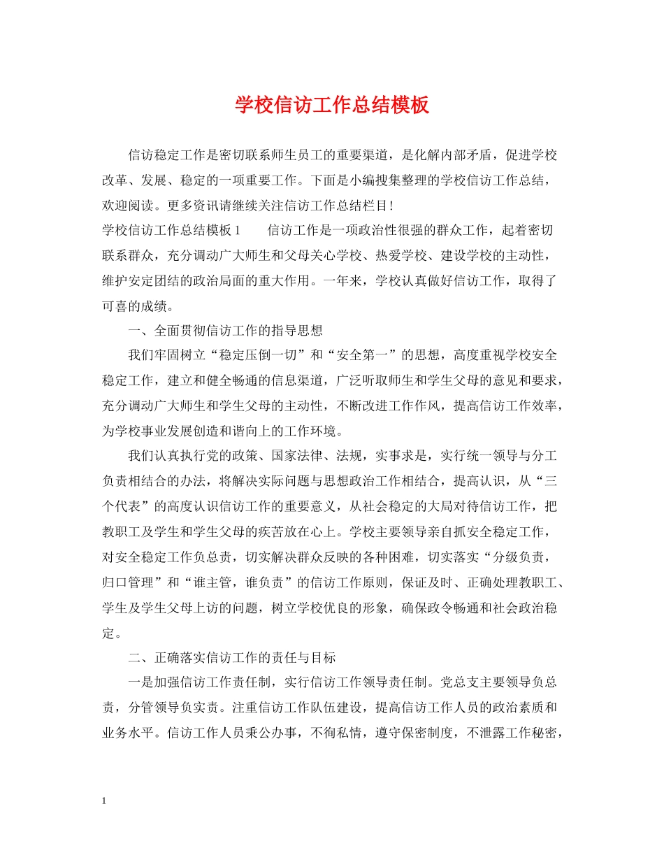 学校信访工作总结模板_第1页