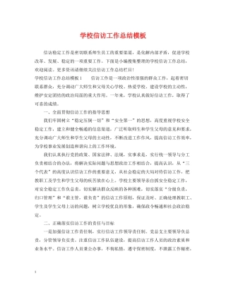 学校信访工作总结模板