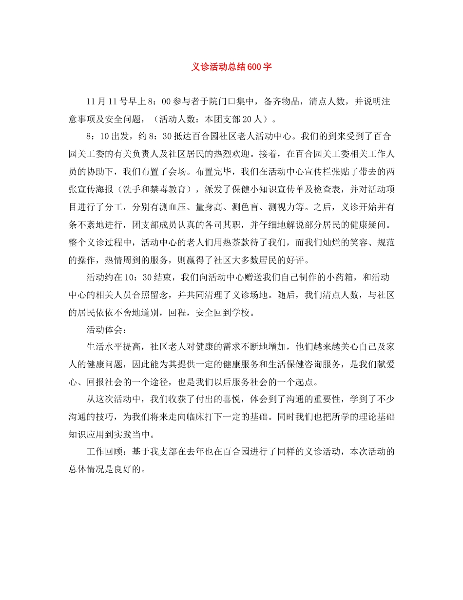 义诊活动总结600字_第1页