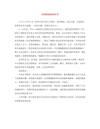 义诊活动总结600字