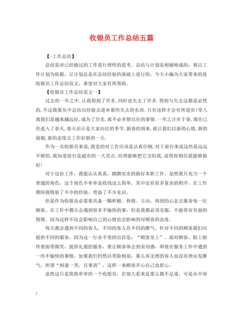 收银员工作总结五篇 _第1页