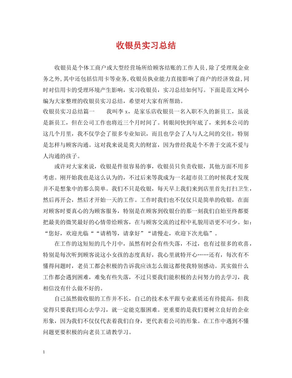 收银员实习总结 _第1页