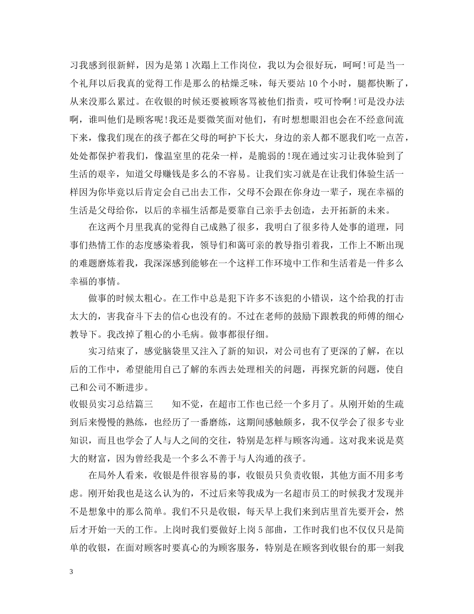 收银员实习总结 _第3页