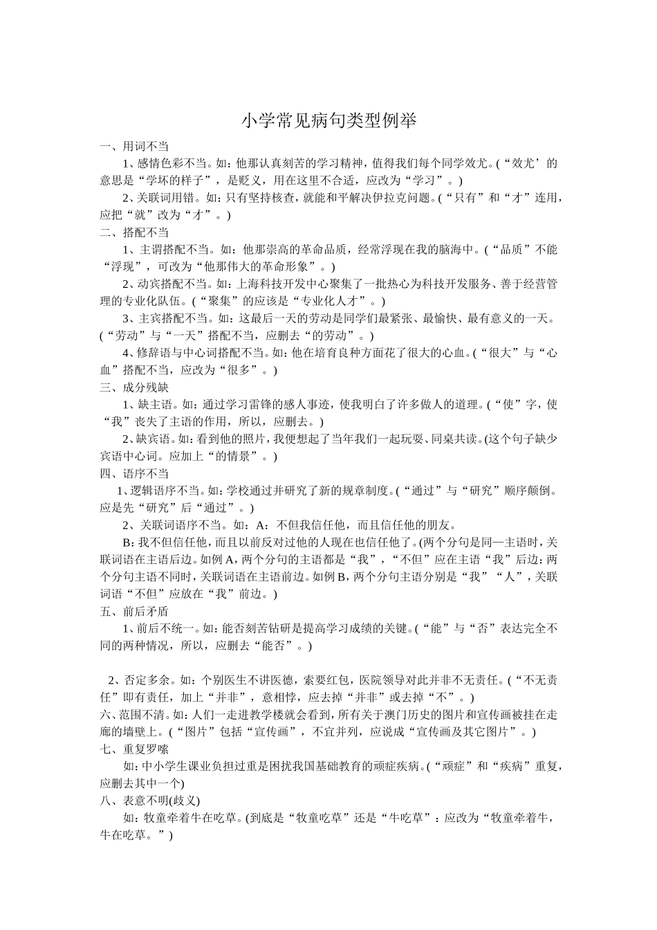 小学常见病句类型例举_第1页