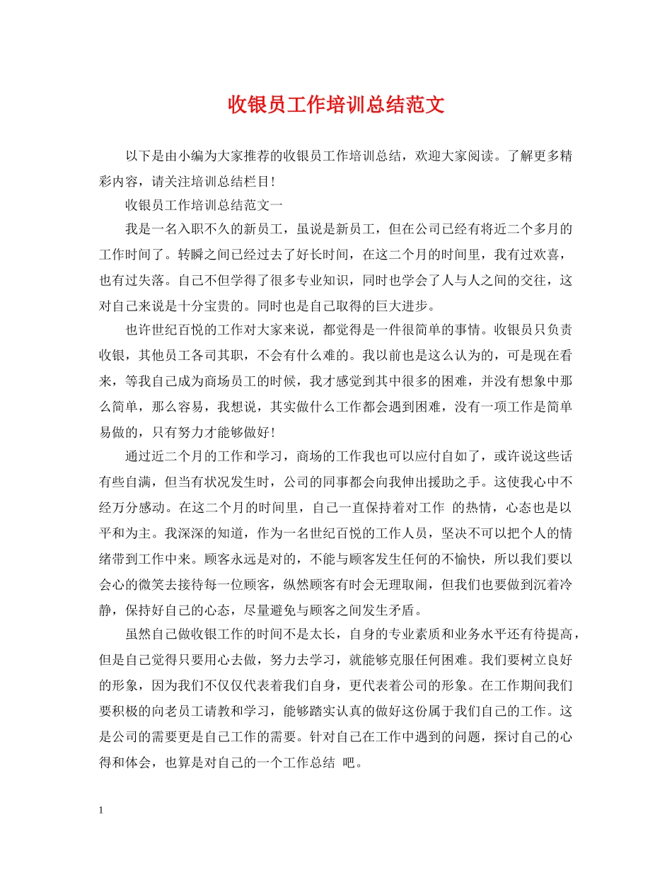 收银员工作培训总结范文 _第1页