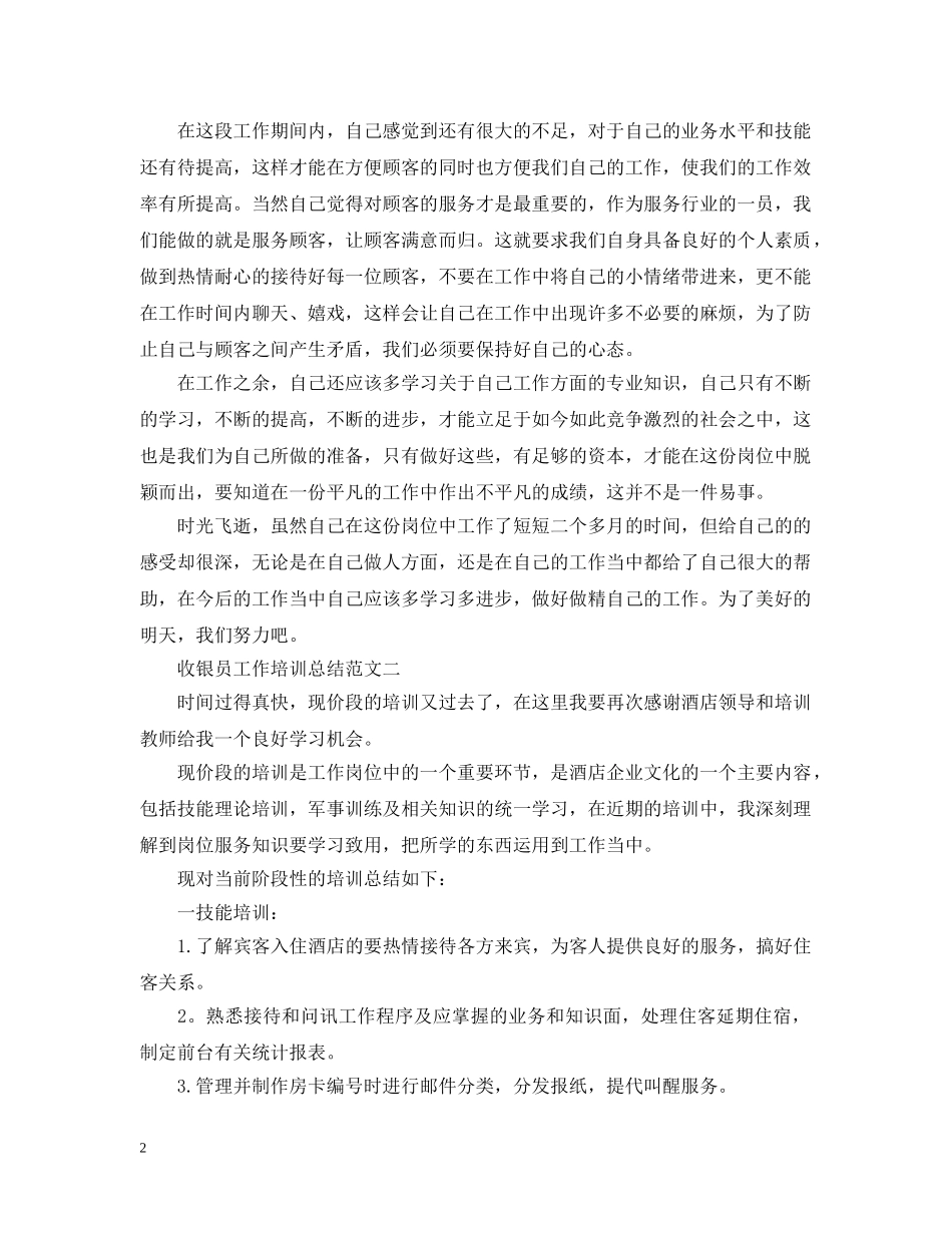 收银员工作培训总结范文 _第2页