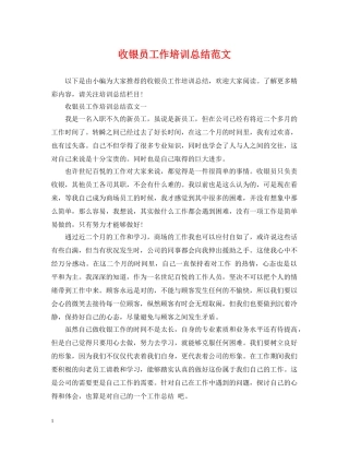 收银员工作培训总结范文 