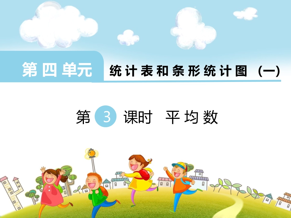 第3课时平均数_第1页