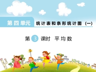 第3课时平均数