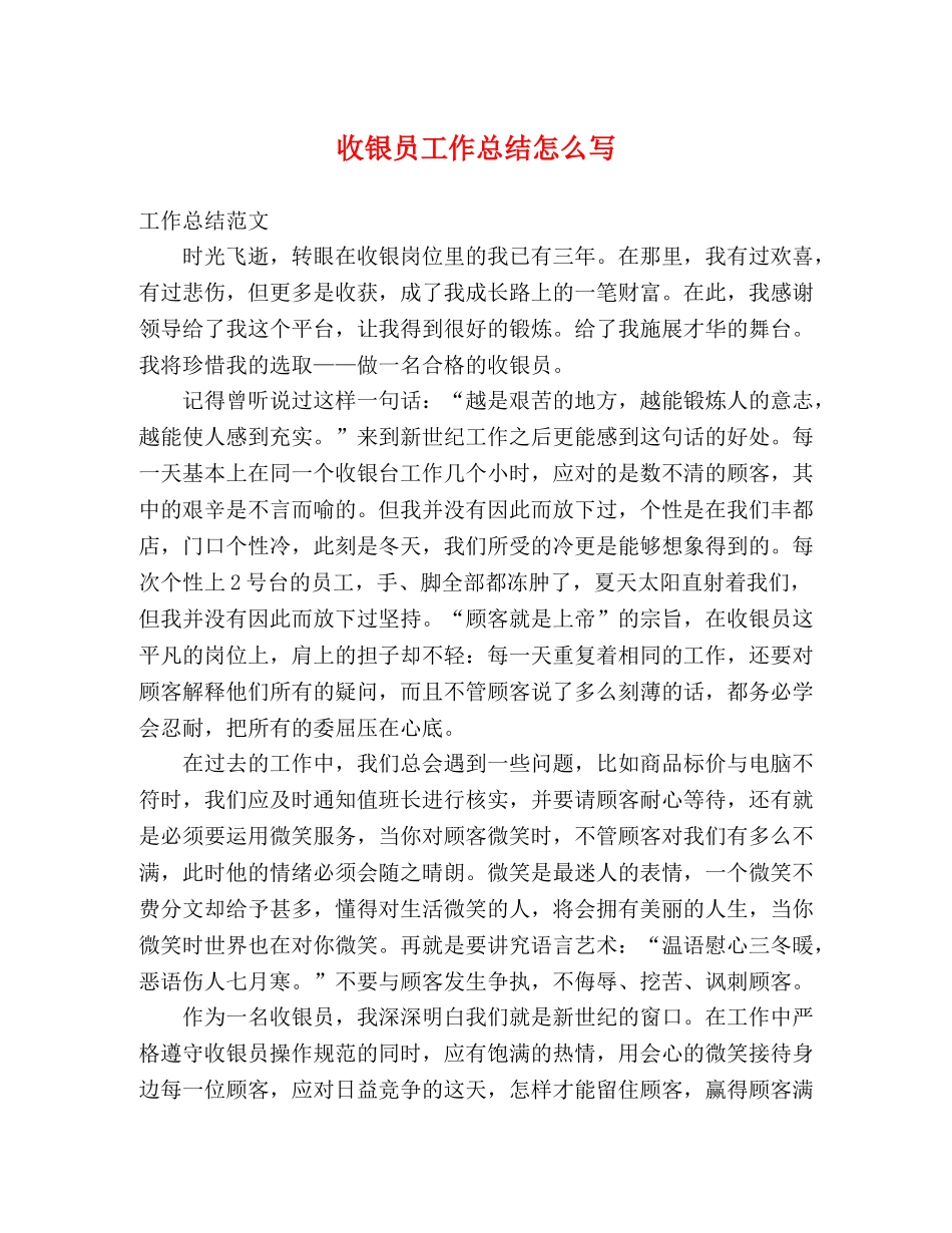 收银员工作总结怎么写 _第1页