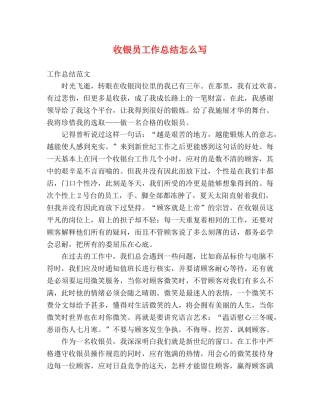 收银员工作总结怎么写 