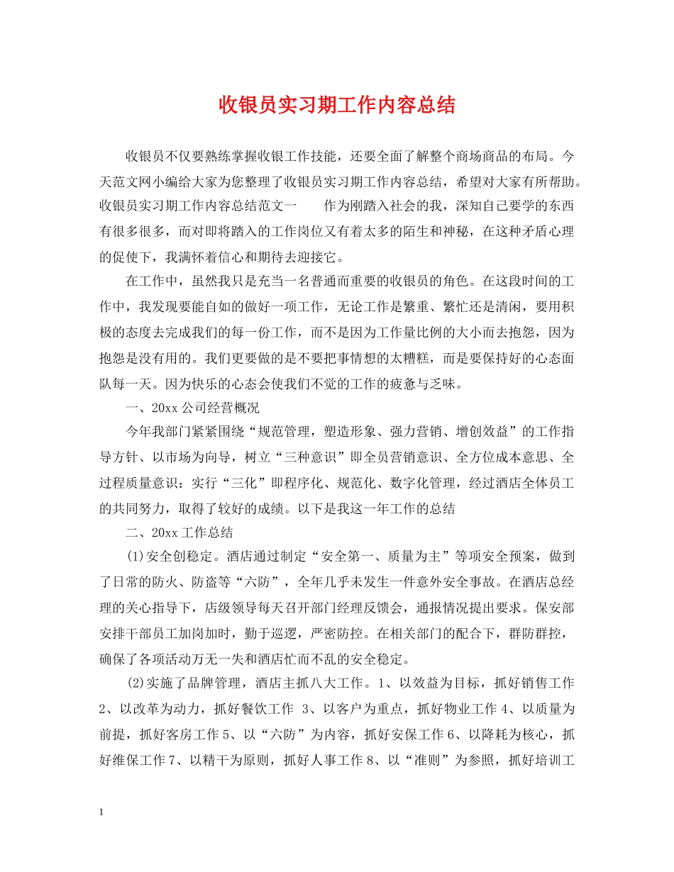 收银员实习期工作内容总结 _第1页