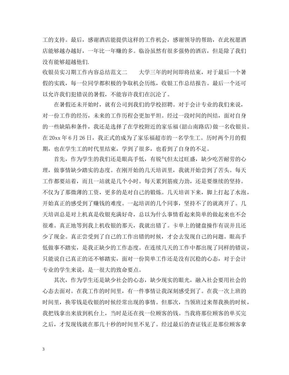 收银员实习期工作内容总结 _第3页
