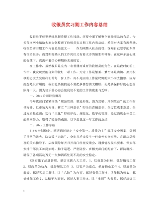 收银员实习期工作内容总结 
