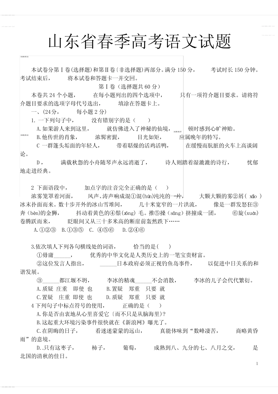 2020年高考模拟复习知识点试卷试题之山东省春季高考语文试题(精校_第1页