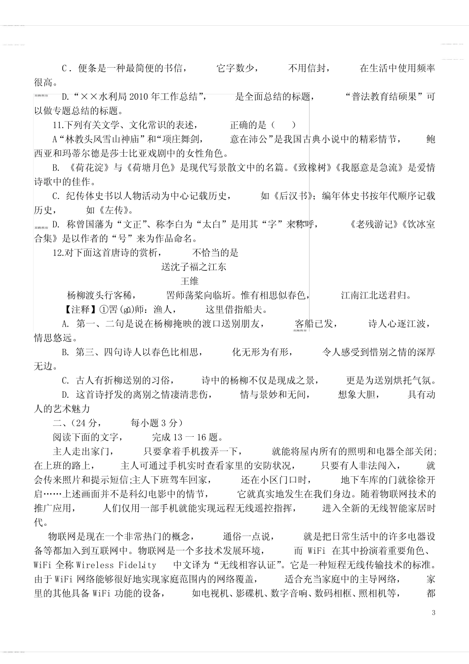 2020年高考模拟复习知识点试卷试题之山东省春季高考语文试题(精校_第3页