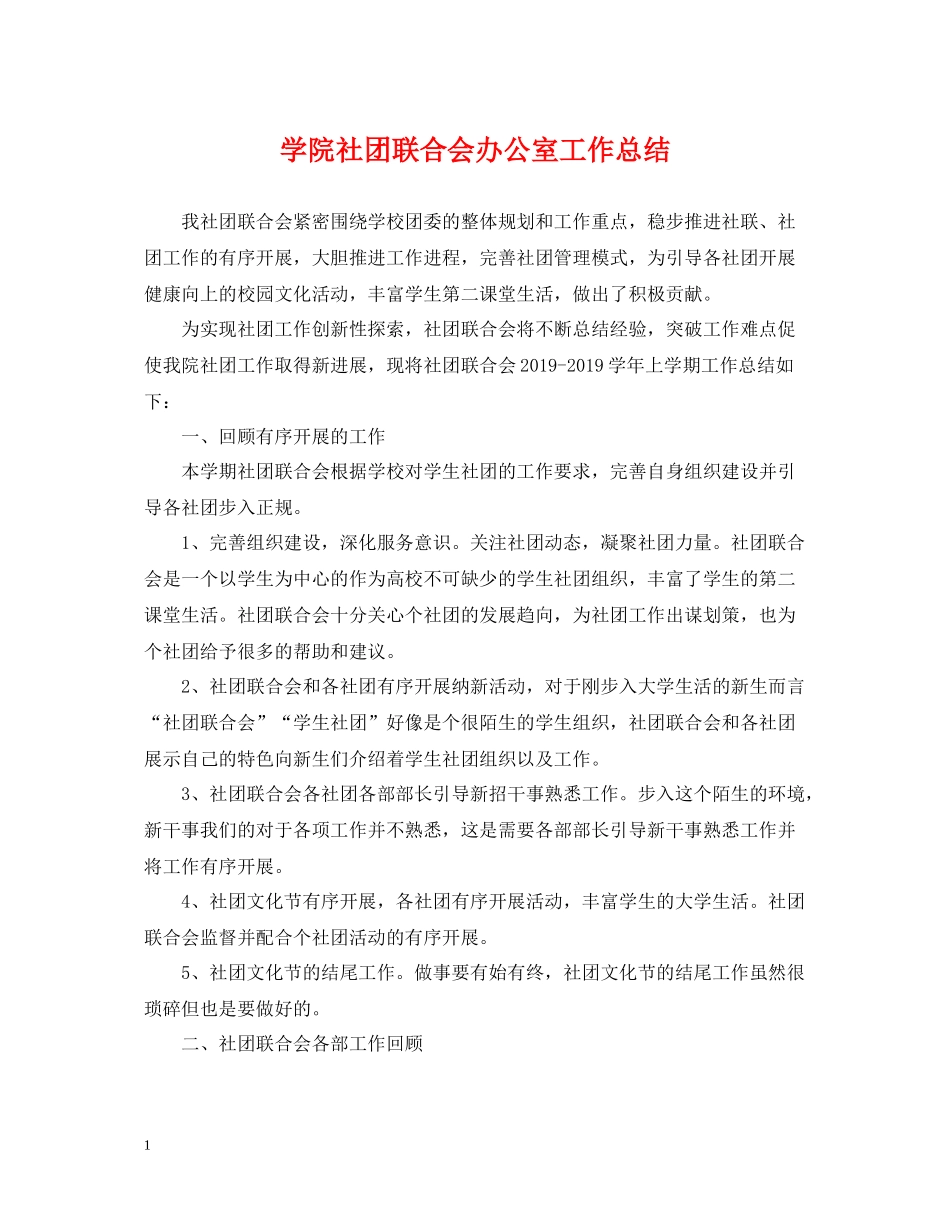学院社团联合会办公室工作总结_第1页