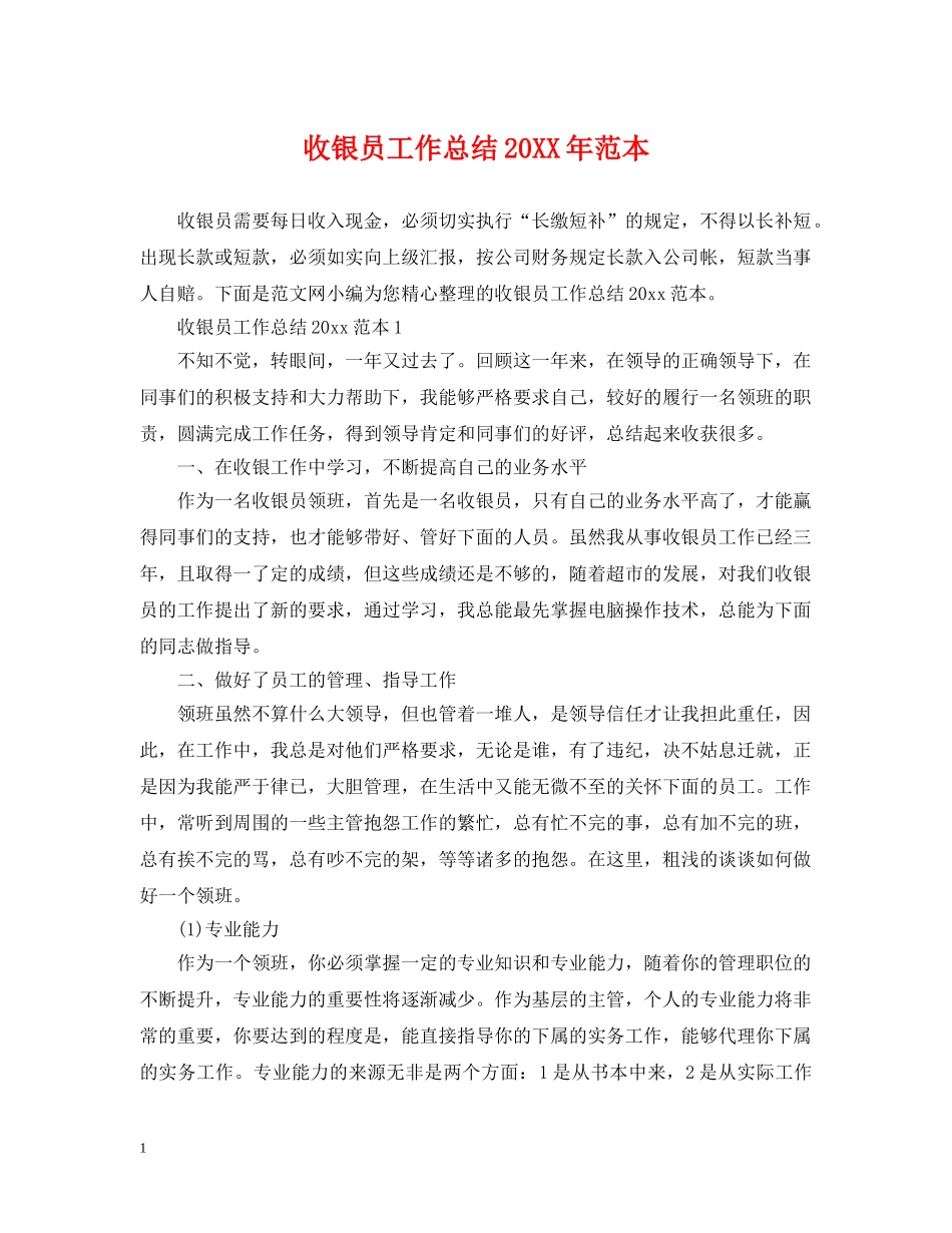 收银员工作总结20XX年范本 _第1页
