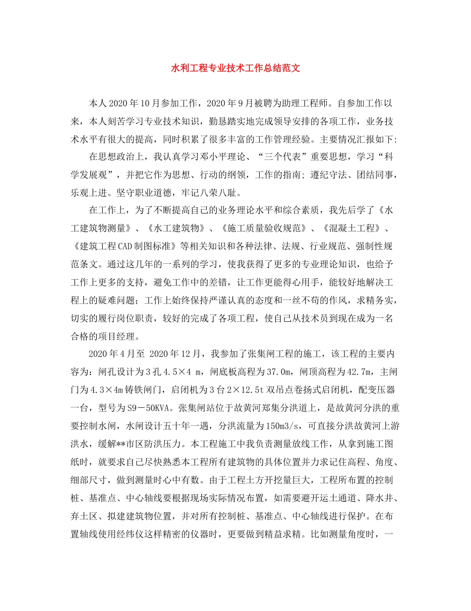 水利工程专业技术工作总结范文_第1页