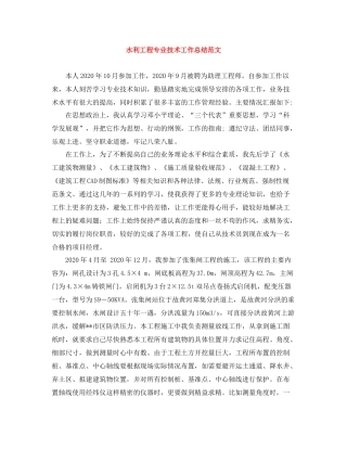 水利工程专业技术工作总结范文