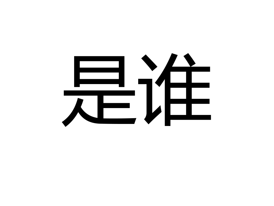 猜猜我是谁 (2)_第1页