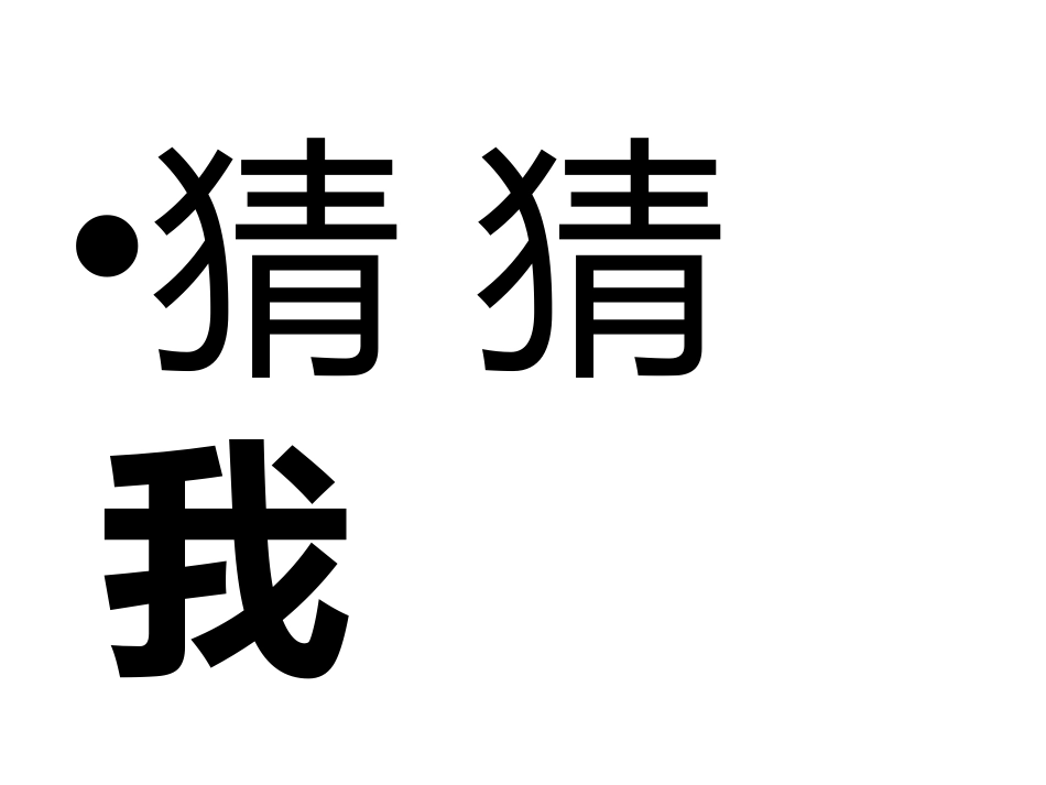 猜猜我是谁 (2)_第2页
