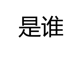 猜猜我是谁 (2)