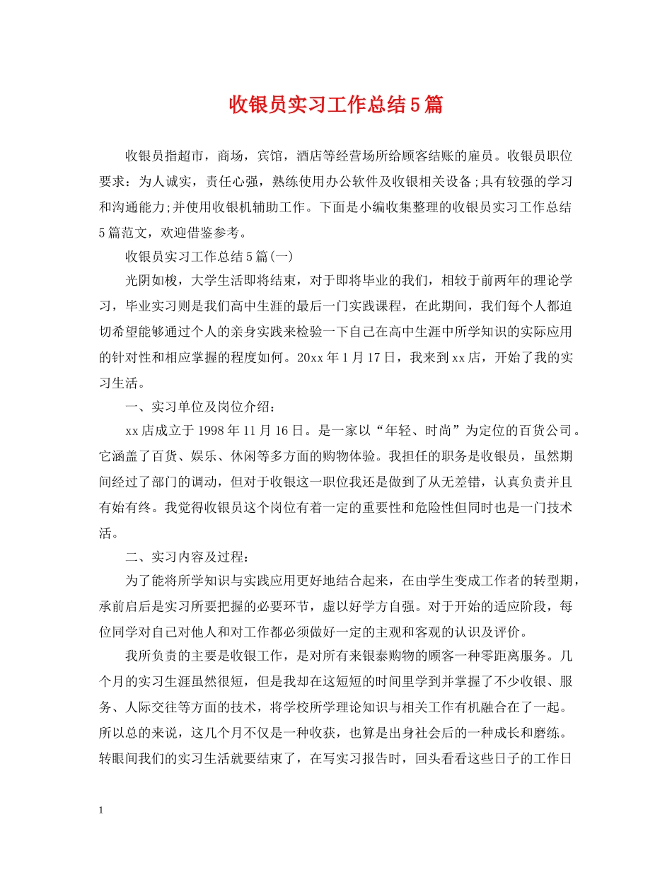 收银员实习工作总结5篇 _第1页