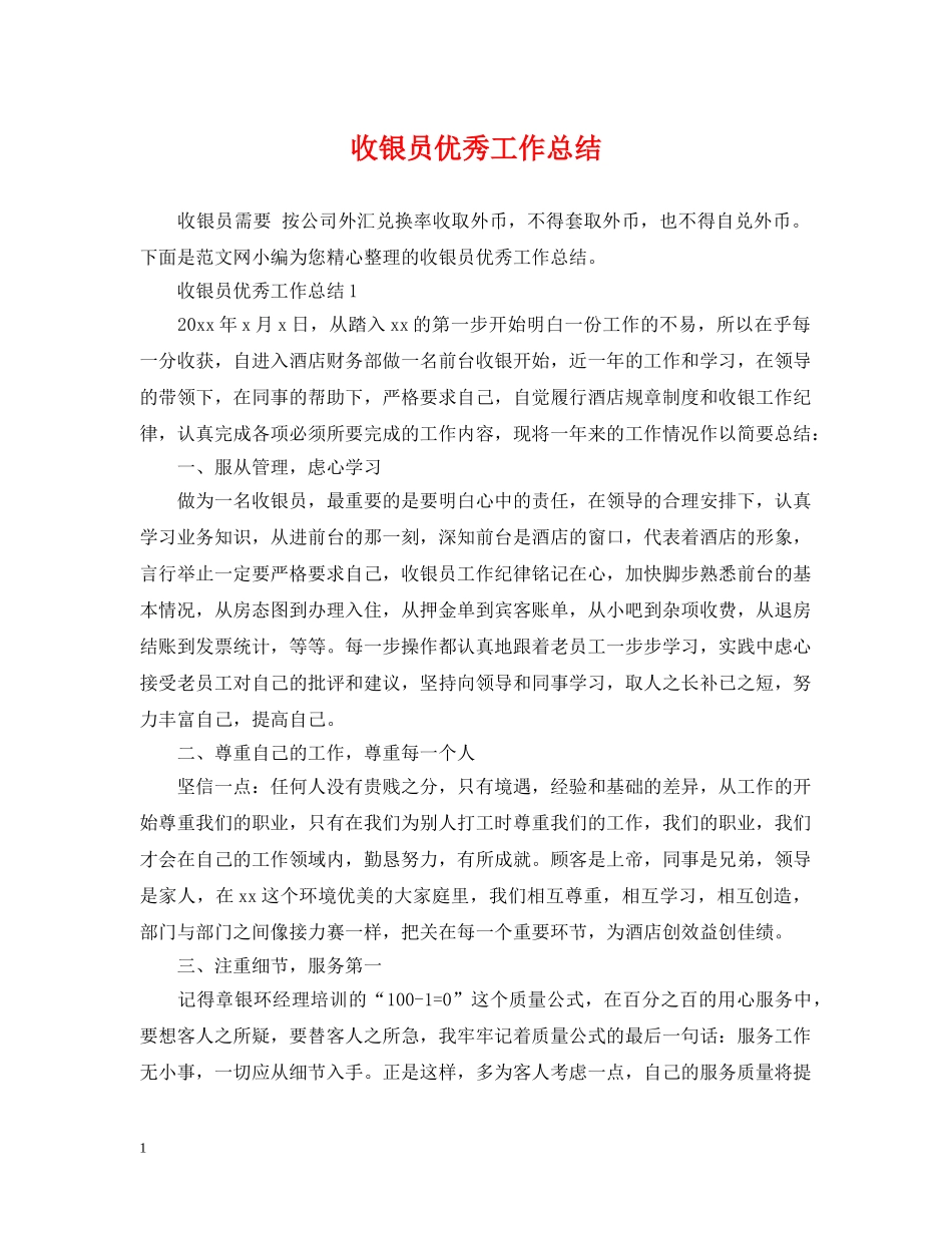 收银员优秀工作总结 _第1页