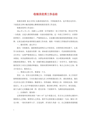 收银员优秀工作总结 