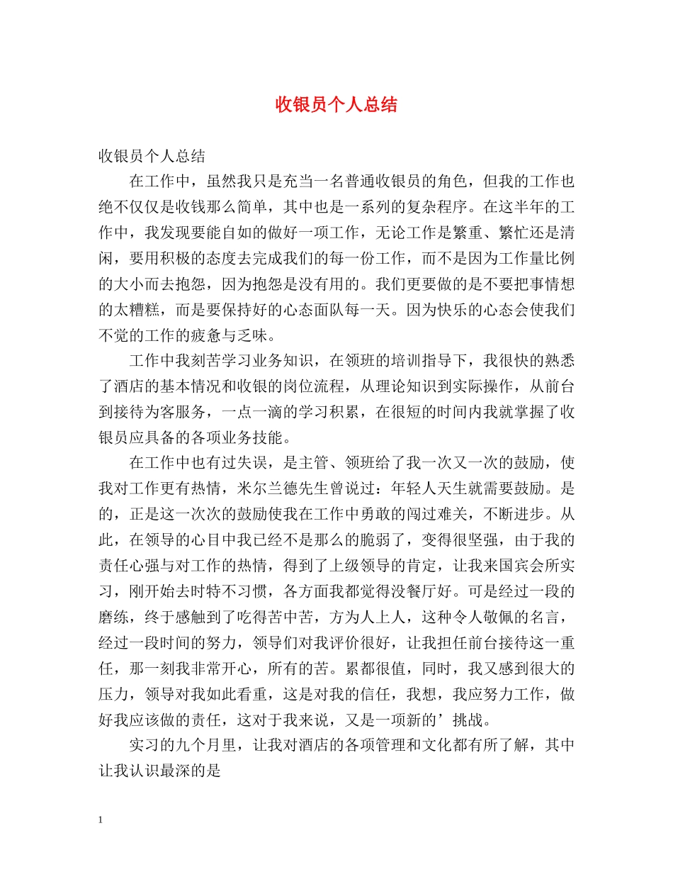 收银员个人总结 _第1页