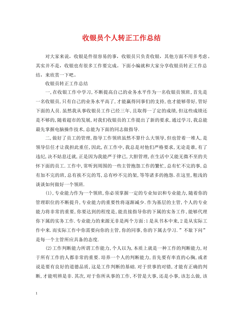 收银员个人转正工作总结 _第1页