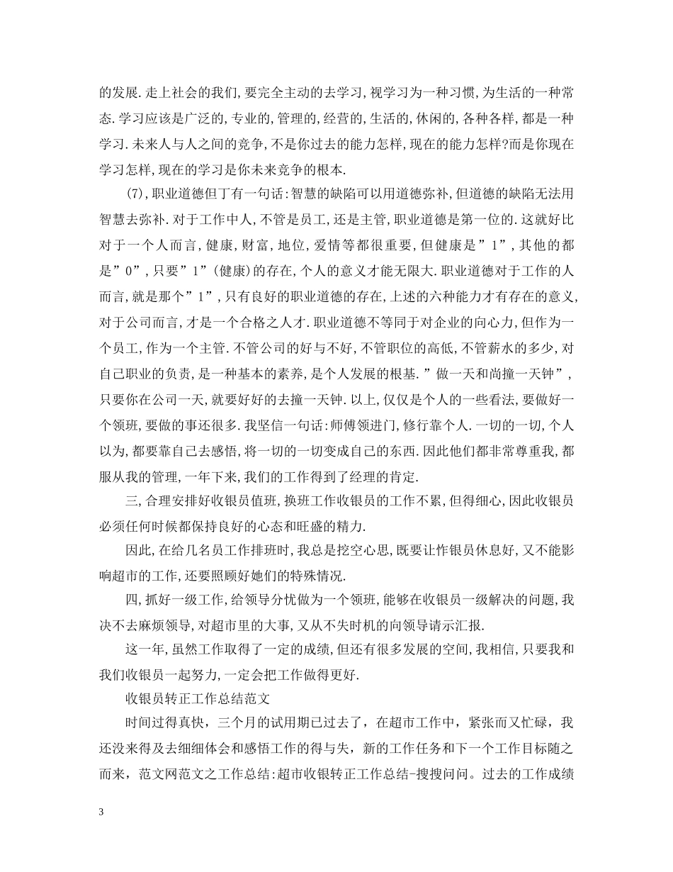 收银员个人转正工作总结 _第3页