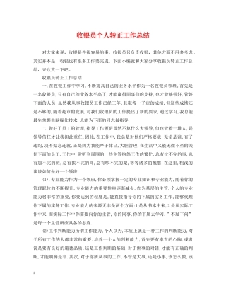 收银员个人转正工作总结 