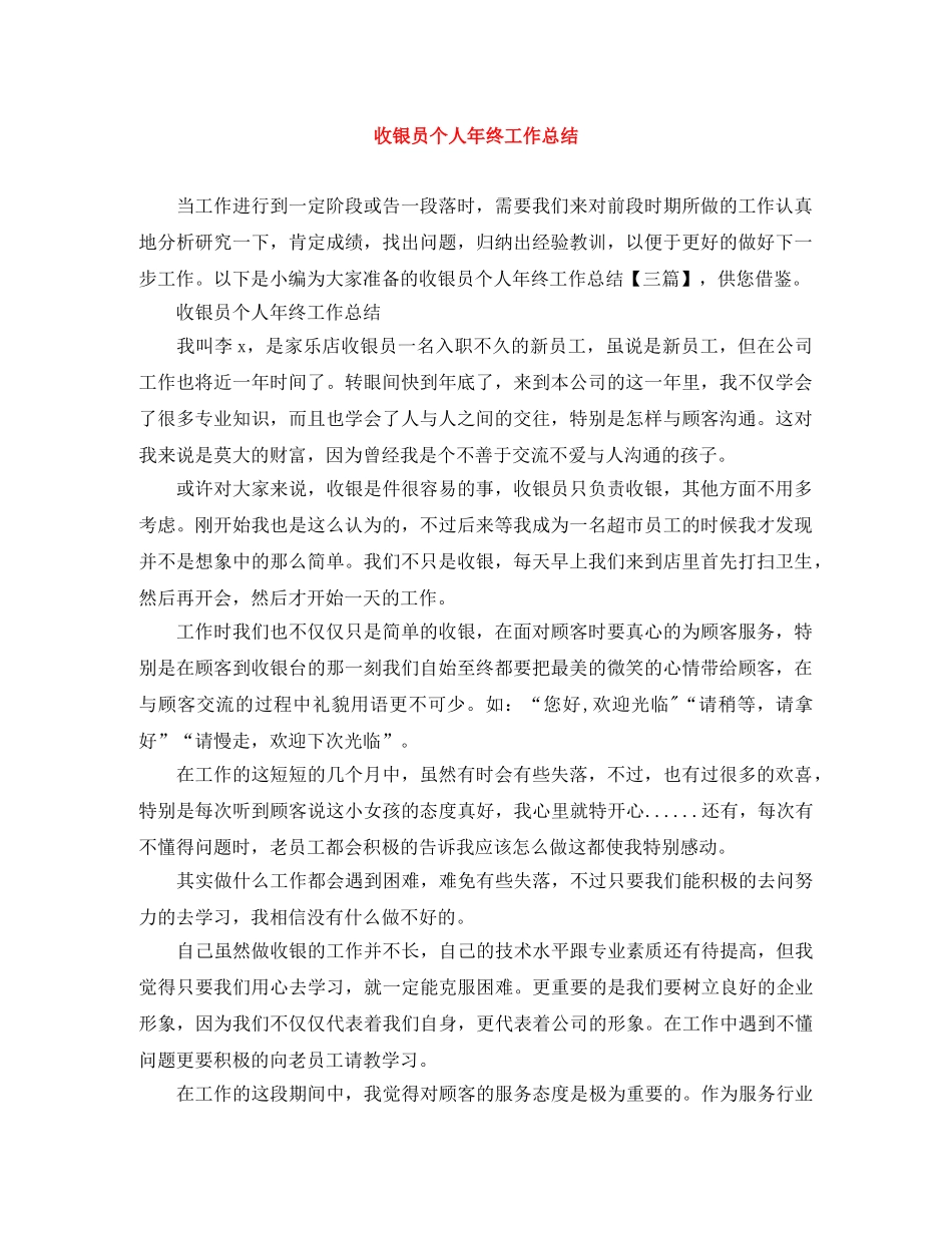收银员个人年终工作总结 _第1页