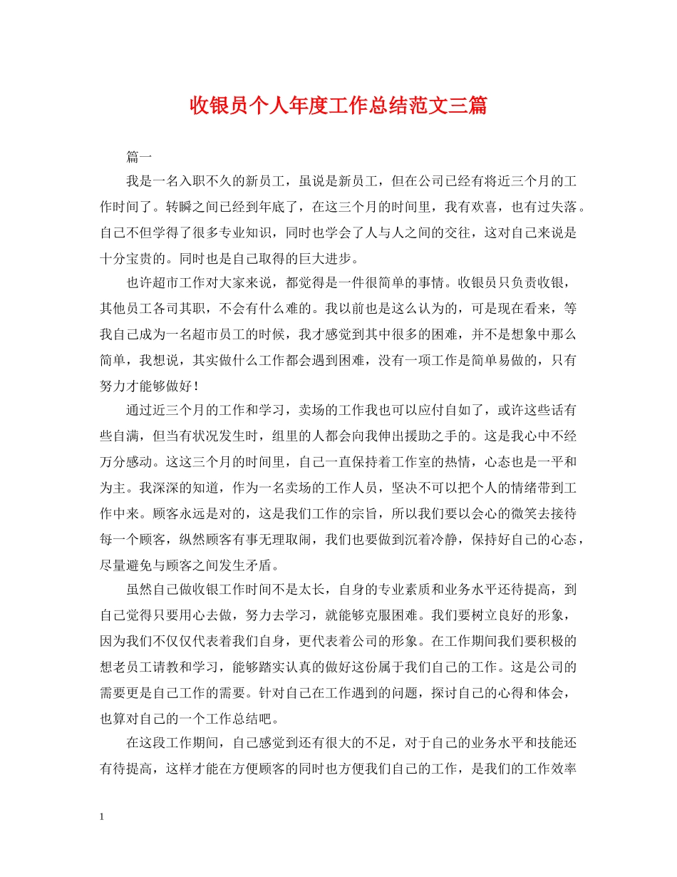 收银员个人年度工作总结范文三篇 _第1页