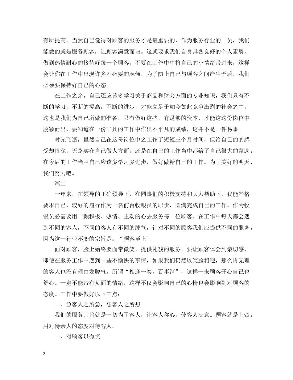 收银员个人年度工作总结范文三篇 _第2页
