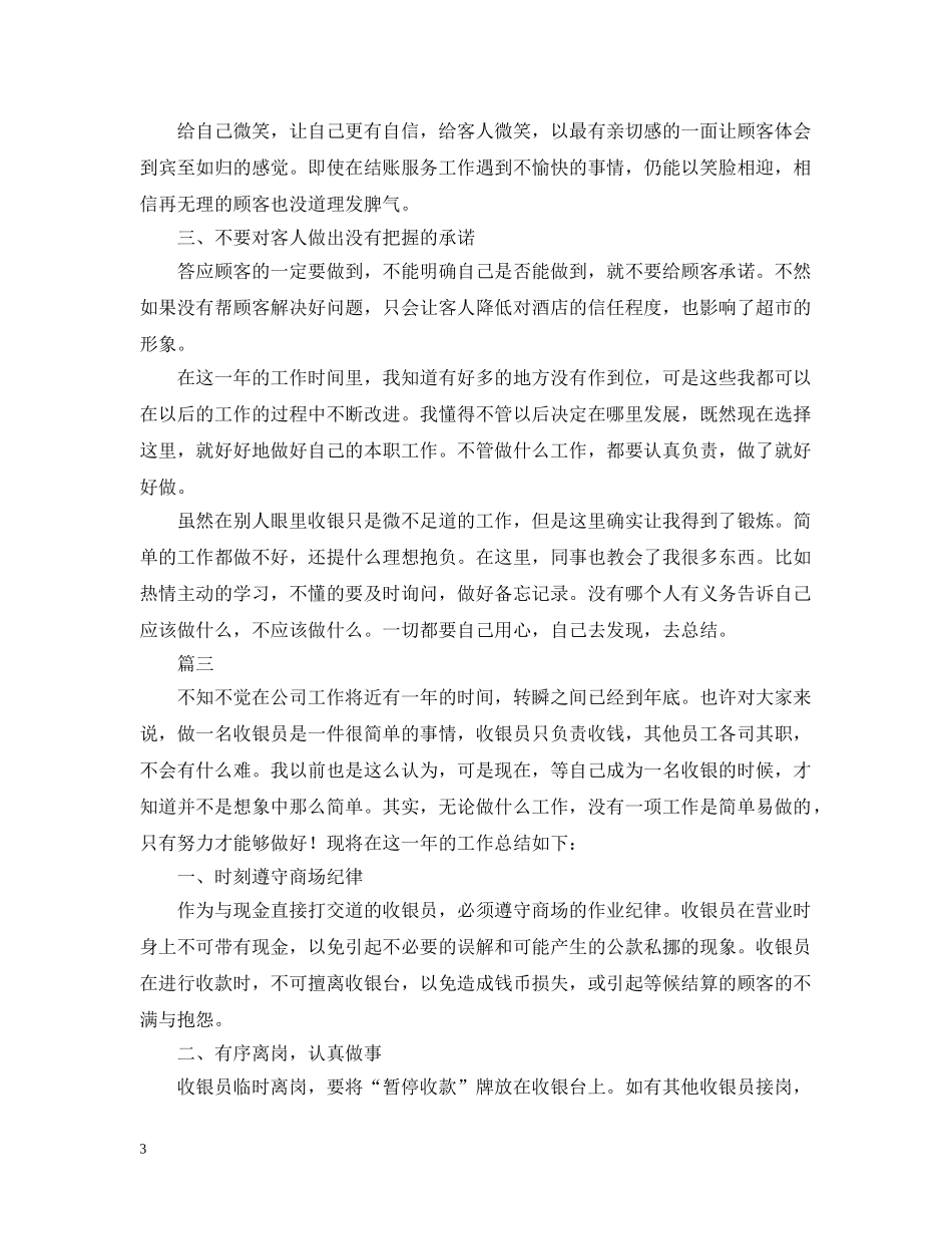 收银员个人年度工作总结范文三篇 _第3页