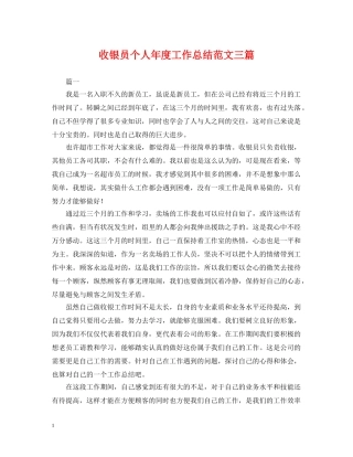 收银员个人年度工作总结范文三篇 