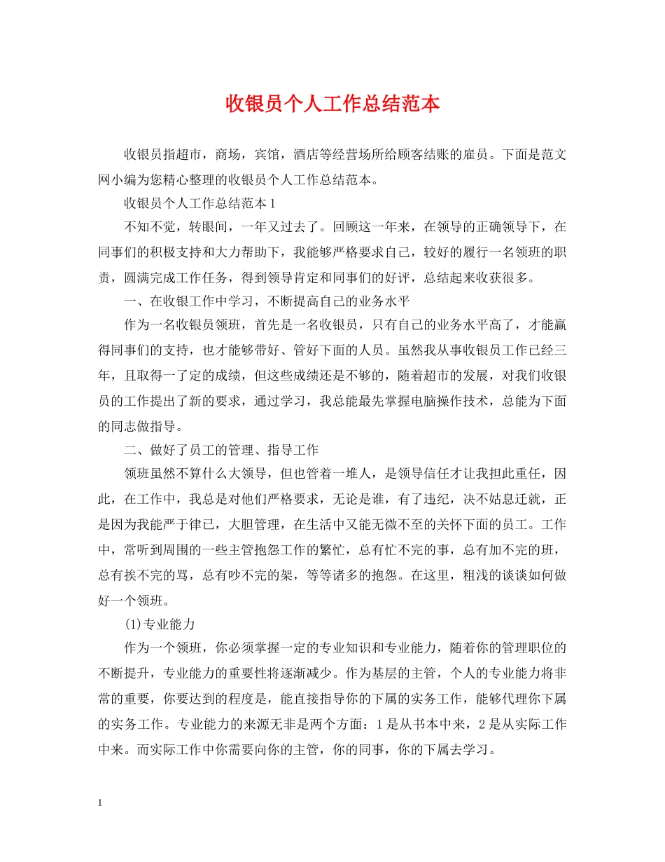 收银员个人工作总结范本 _第1页