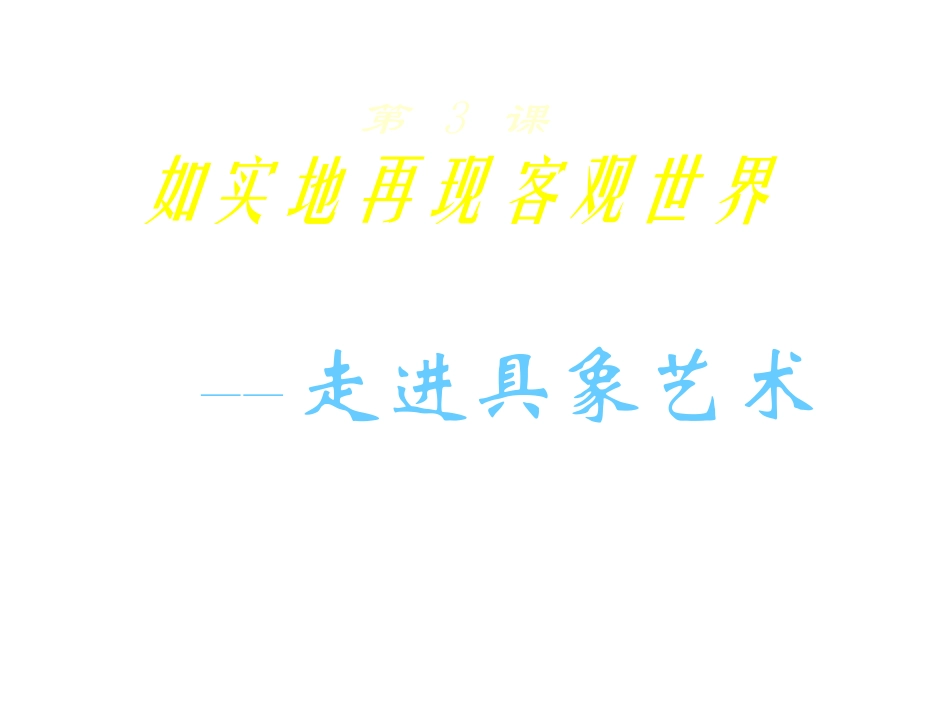 高一美术第3课如实地再现客观世界学习课件_第2页