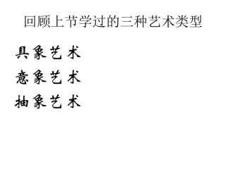 高一美术第3课如实地再现客观世界学习课件