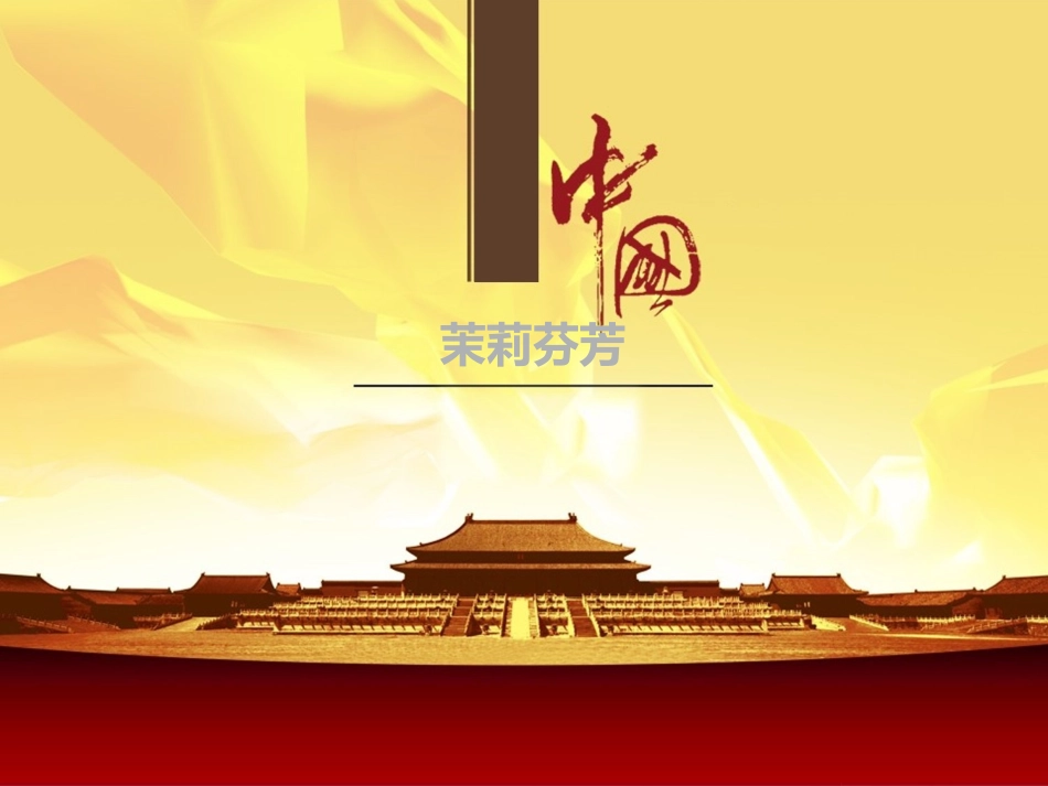 六年级第一课茉莉花_第1页